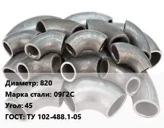 Отвод стальной водопроводный 820 Сталь: 09Г2С Угол:45 ГОСТ: ТУ 102-488.1-05